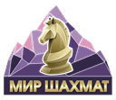 МИР ШАХМАТ