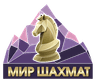 МИР ШАХМАТ