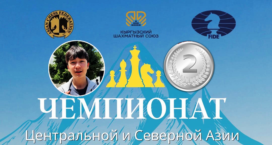 Наш ученик - вице-чемпион Центральной и Северной Азии по рапиду