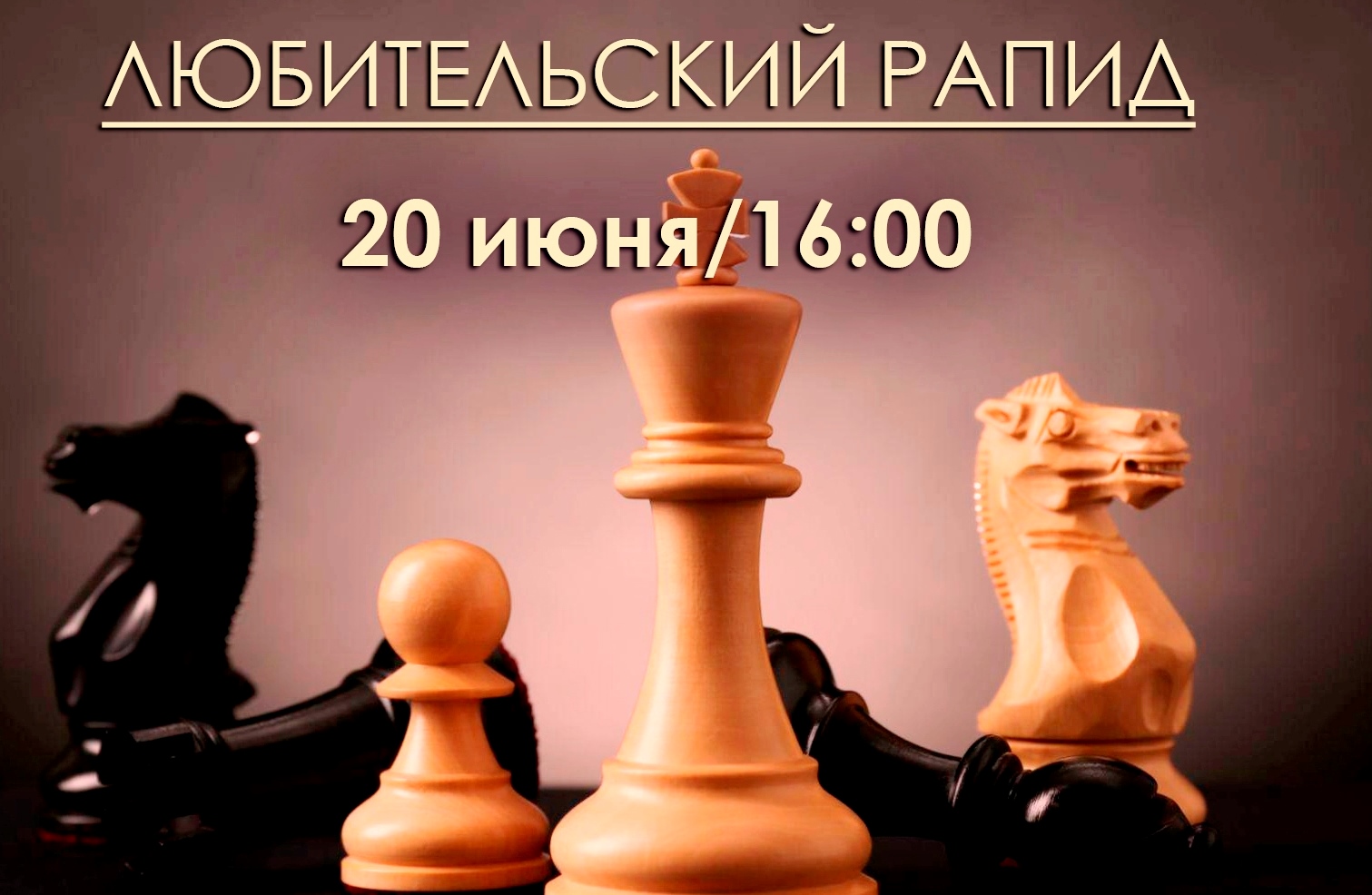 Любительский рапид по субботам