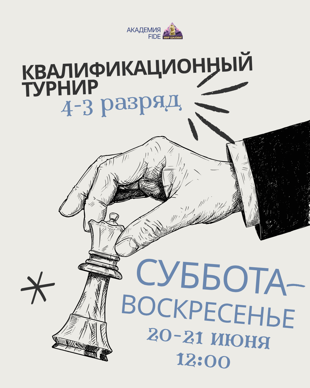 Квалификационный турнир с нормой 4-3 разряда