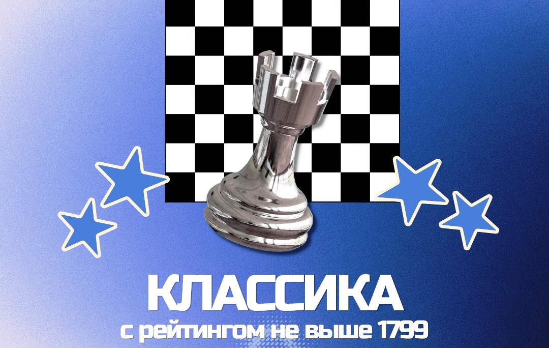 Классический турнир с обсчетом рейтинга